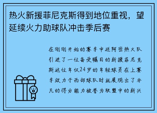 热火新援菲尼克斯得到地位重视，望延续火力助球队冲击季后赛