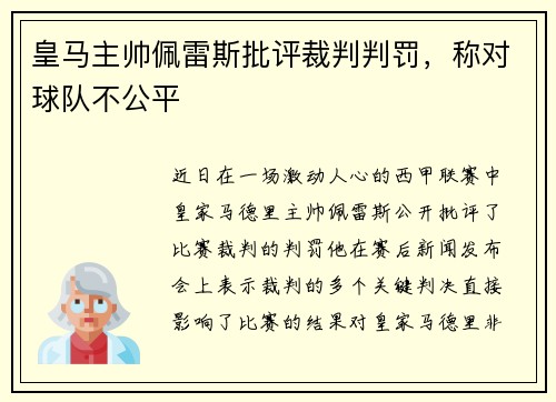 皇马主帅佩雷斯批评裁判判罚，称对球队不公平