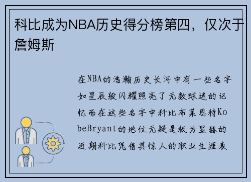 科比成为NBA历史得分榜第四，仅次于詹姆斯