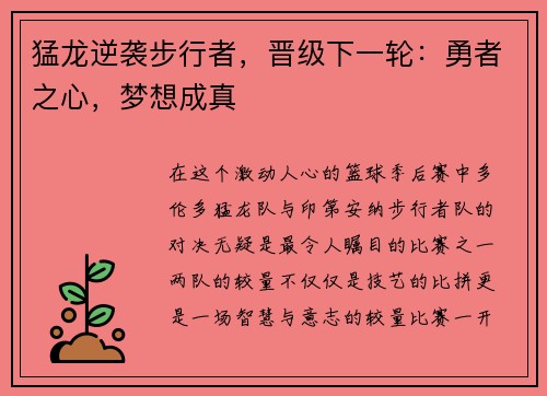 猛龙逆袭步行者，晋级下一轮：勇者之心，梦想成真