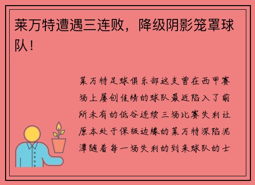 莱万特遭遇三连败，降级阴影笼罩球队！