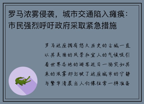 罗马浓雾侵袭，城市交通陷入瘫痪：市民强烈呼吁政府采取紧急措施
