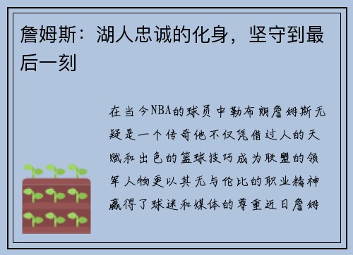 詹姆斯：湖人忠诚的化身，坚守到最后一刻
