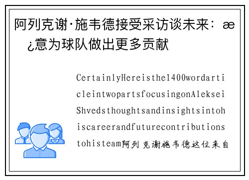 阿列克谢·施韦德接受采访谈未来：愿意为球队做出更多贡献