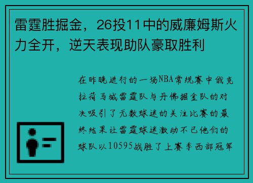雷霆胜掘金，26投11中的威廉姆斯火力全开，逆天表现助队豪取胜利