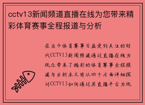 cctv13新闻频道直播在线为您带来精彩体育赛事全程报道与分析