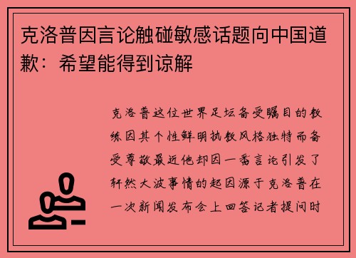 克洛普因言论触碰敏感话题向中国道歉：希望能得到谅解