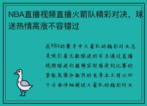 NBA直播视频直播火箭队精彩对决，球迷热情高涨不容错过