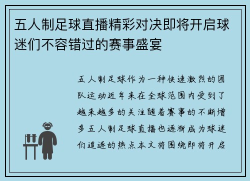 五人制足球直播精彩对决即将开启球迷们不容错过的赛事盛宴