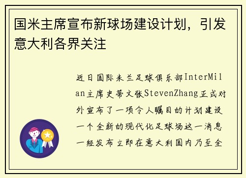 国米主席宣布新球场建设计划，引发意大利各界关注