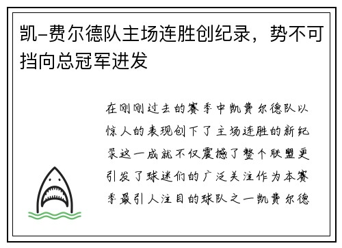 凯-费尔德队主场连胜创纪录，势不可挡向总冠军进发