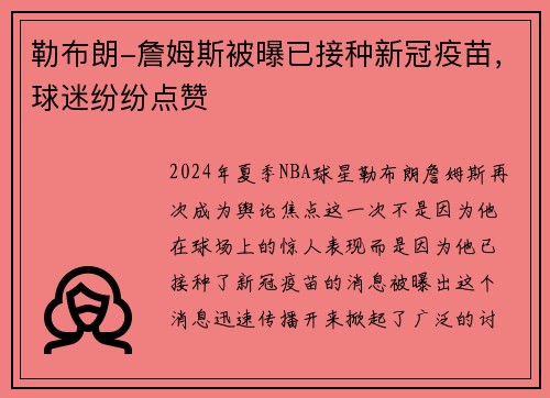 勒布朗-詹姆斯被曝已接种新冠疫苗，球迷纷纷点赞