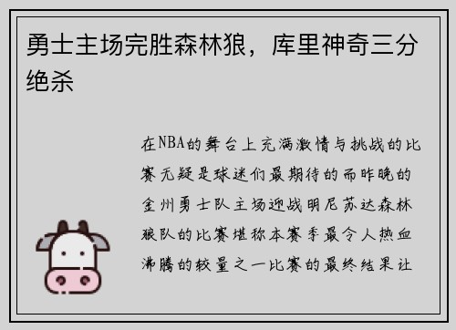 勇士主场完胜森林狼，库里神奇三分绝杀