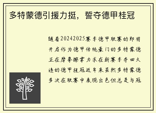 多特蒙德引援力挺，誓夺德甲桂冠