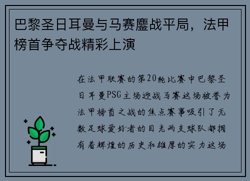 巴黎圣日耳曼与马赛鏖战平局，法甲榜首争夺战精彩上演