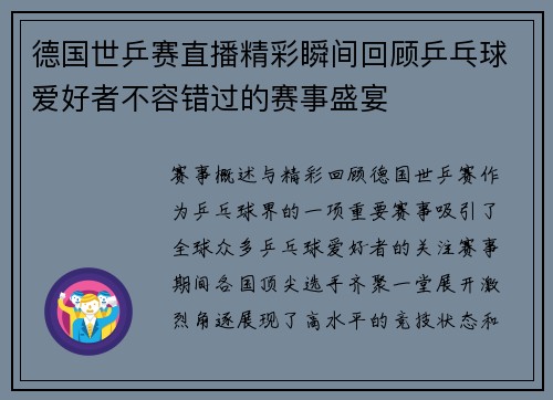 德国世乒赛直播精彩瞬间回顾乒乓球爱好者不容错过的赛事盛宴