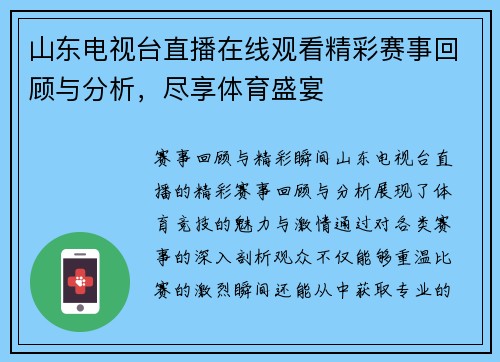 山东电视台直播在线观看精彩赛事回顾与分析，尽享体育盛宴