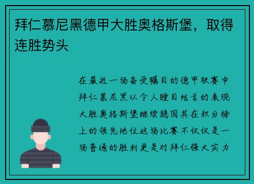 拜仁慕尼黑德甲大胜奥格斯堡，取得连胜势头