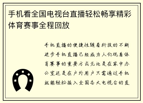 手机看全国电视台直播轻松畅享精彩体育赛事全程回放