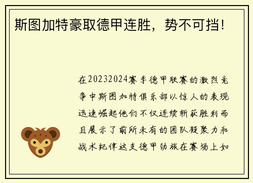 斯图加特豪取德甲连胜，势不可挡！
