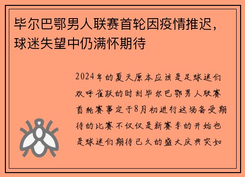 毕尔巴鄂男人联赛首轮因疫情推迟，球迷失望中仍满怀期待