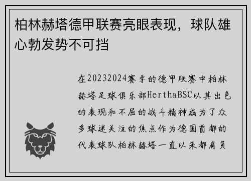 柏林赫塔德甲联赛亮眼表现，球队雄心勃发势不可挡