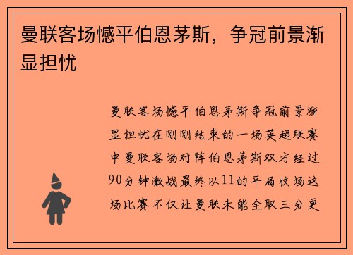 曼联客场憾平伯恩茅斯，争冠前景渐显担忧