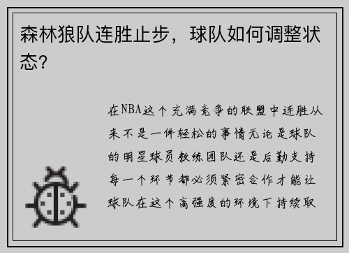 森林狼队连胜止步，球队如何调整状态？