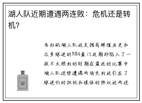 湖人队近期遭遇两连败：危机还是转机？