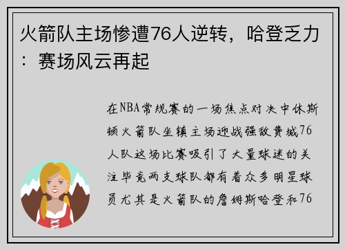 火箭队主场惨遭76人逆转，哈登乏力：赛场风云再起