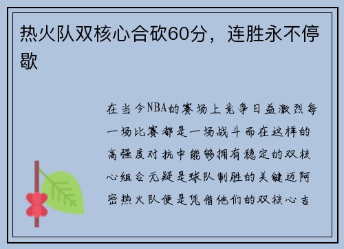 热火队双核心合砍60分，连胜永不停歇