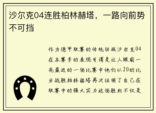 沙尔克04连胜柏林赫塔，一路向前势不可挡