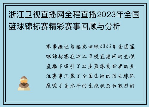 浙江卫视直播网全程直播2023年全国篮球锦标赛精彩赛事回顾与分析