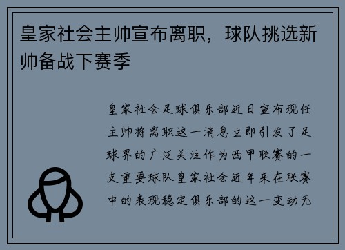 皇家社会主帅宣布离职，球队挑选新帅备战下赛季