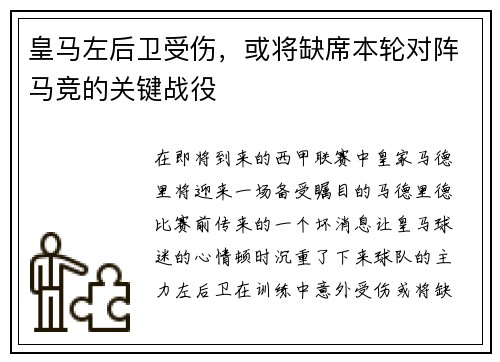 皇马左后卫受伤，或将缺席本轮对阵马竞的关键战役