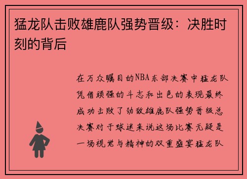猛龙队击败雄鹿队强势晋级：决胜时刻的背后