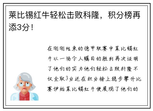 莱比锡红牛轻松击败科隆，积分榜再添3分！