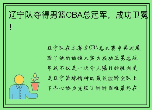 辽宁队夺得男篮CBA总冠军，成功卫冕！