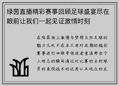 绿茵直播精彩赛事回顾足球盛宴尽在眼前让我们一起见证激情时刻