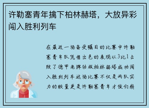 许勒塞青年擒下柏林赫塔，大放异彩闯入胜利列车