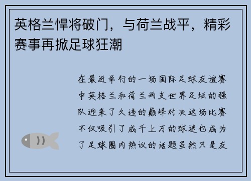 英格兰悍将破门，与荷兰战平，精彩赛事再掀足球狂潮