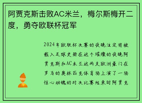 阿贾克斯击败AC米兰，梅尔斯梅开二度，勇夺欧联杯冠军