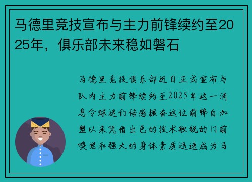 马德里竞技宣布与主力前锋续约至2025年，俱乐部未来稳如磐石