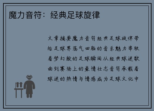 魔力音符：经典足球旋律