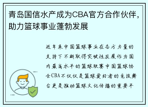 青岛国信水产成为CBA官方合作伙伴，助力篮球事业蓬勃发展