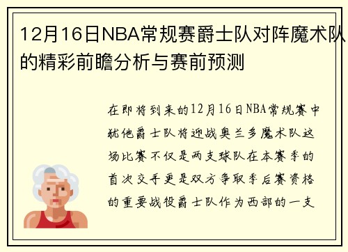 12月16日NBA常规赛爵士队对阵魔术队的精彩前瞻分析与赛前预测