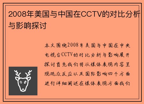 2008年美国与中国在CCTV的对比分析与影响探讨