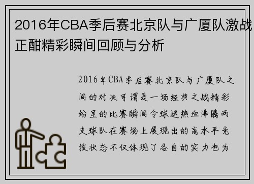 2016年CBA季后赛北京队与广厦队激战正酣精彩瞬间回顾与分析
