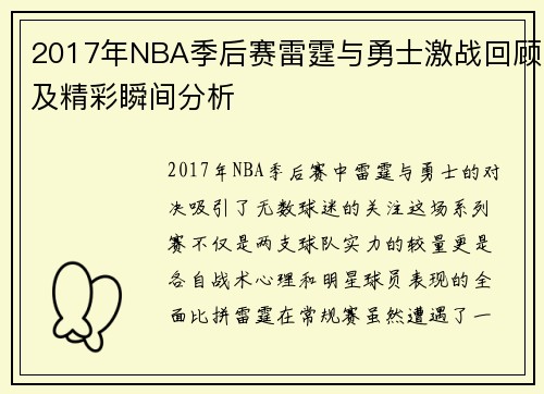 2017年NBA季后赛雷霆与勇士激战回顾及精彩瞬间分析