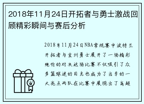 2018年11月24日开拓者与勇士激战回顾精彩瞬间与赛后分析